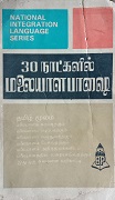 30 நாட்களில் மலையாள பாஷை 